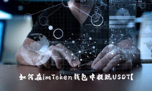 如何在imToken钱包中提现USDT?