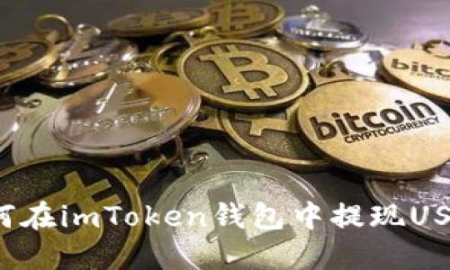 如何在imToken钱包中提现USDT?