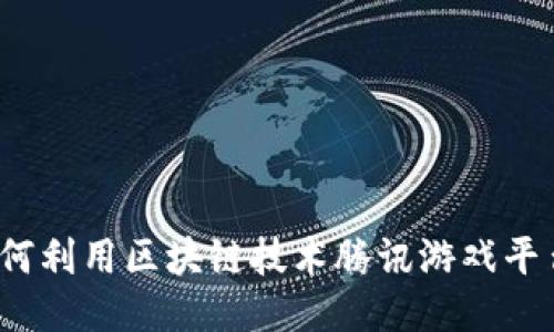 如何利用区块链技术腾讯游戏平台?