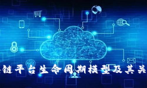 区块链平台生命周期模型及其关键词