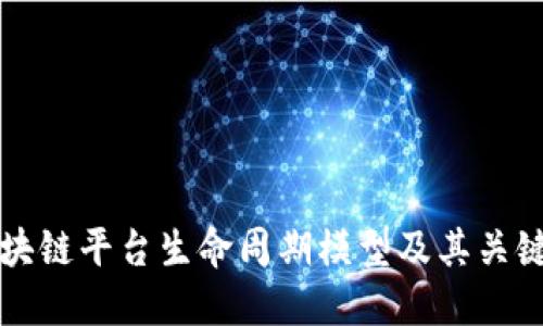 区块链平台生命周期模型及其关键词