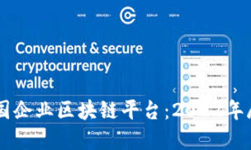 中国企业区块链平台：2022年展望