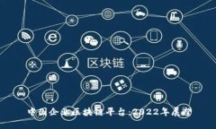 中国企业区块链平台：2022年展望