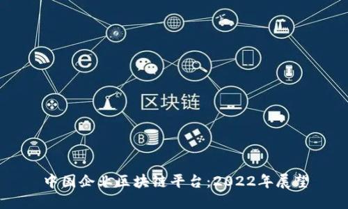 中国企业区块链平台：2022年展望