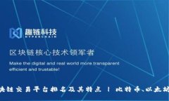 分布式区块链交易平台排名及其特点 | 比特币、