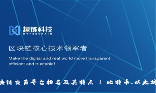 分布式区块链交易平台排名及其特点 | 比特币、以太坊、EOS、NEO