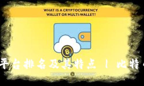 分布式区块链交易平台排名及其特点 | 比特币、以太坊、EOS、NEO
