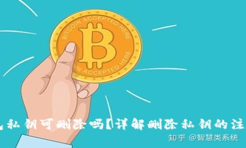 IM钱包私钥可删除吗?详解删除私钥的注意事项