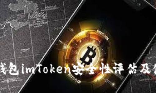 以太坊钱包imToken安全性评估及使用指南