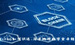 imToken如何快速、简单地将数字货币转出？