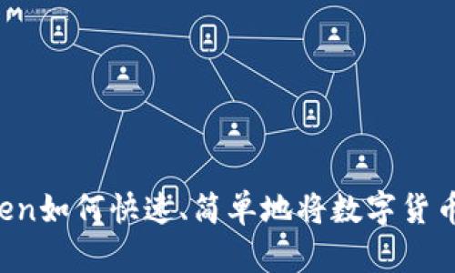 imToken如何快速、简单地将数字货币转出？