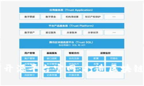 区块链全球开源平台官网：打造区块链技术生态圈