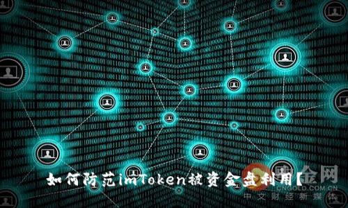 如何防范imToken被资金盘利用?
