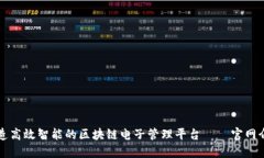 打造高效智能的区块链电子管理平台——官网介