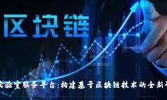 区块链实验室服务平台：构建基于区块链技术的