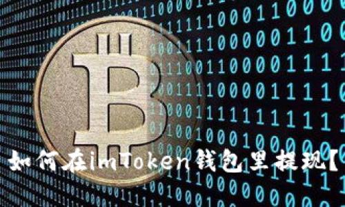 如何在imToken钱包里提现?