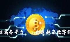 越南区块链商务平台——打造越南数字经济新时