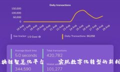 区块链智慧化平台——实现数字化转型的新利器