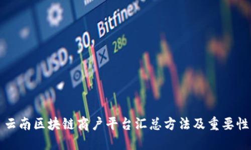 云南区块链商户平台汇总方法及重要性