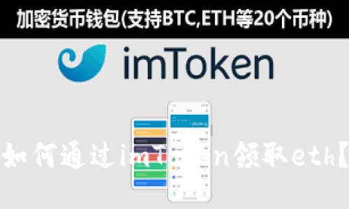 如何通过imToken领取eth？