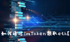 如何通过imToken领取eth？
