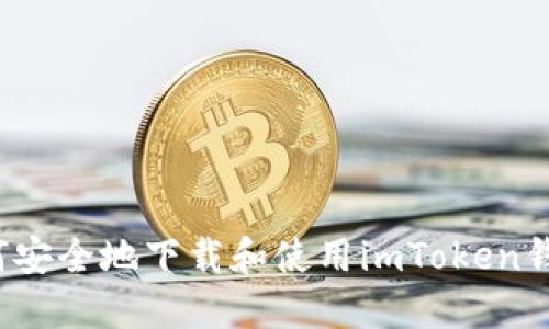 如何安全地下载和使用imToken钱包？
