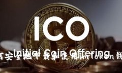 如何安全地下载和使用imToken钱包？