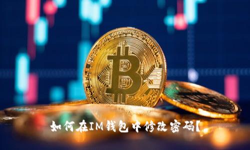 如何在IM钱包中修改密码?