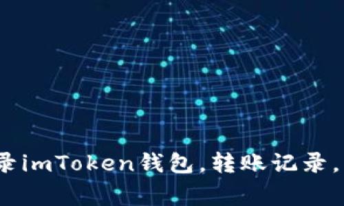 如何在imToken钱包中查询转账记录imToken钱包，转账记录，查询，区块链，数字资产/guanjianci