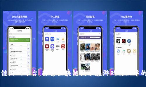 区块链游戏平台:探索区块链技术在游戏行业中的应用