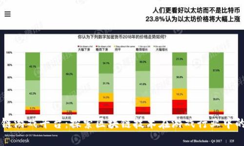 区块链游戏平台:探索区块链技术在游戏行业中的应用