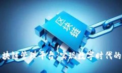 中国雄安区块链管理平台：实现数字时代的信任