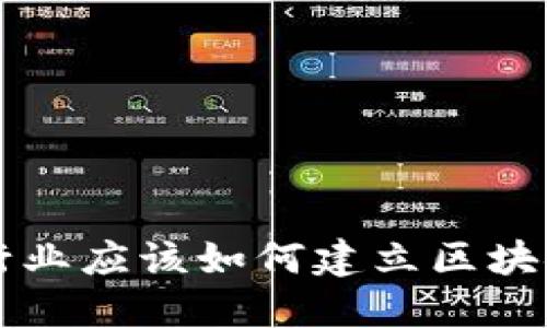 航运行业应该如何建立区块链平台