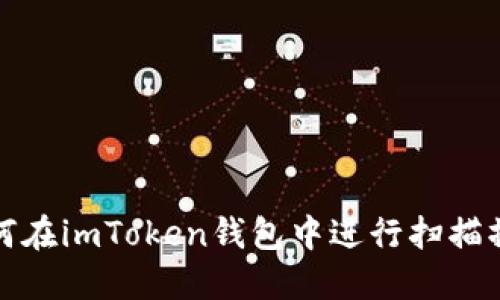 如何在imToken钱包中进行扫描操作