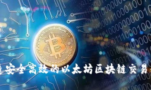 打造安全高效的以太坊区块链交易平台