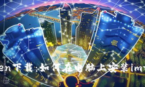 南昌imtoken下载：如何在电脑上安装imtoken钱包？