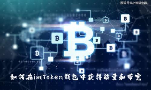 如何在imToken钱包中获得能量和带宽