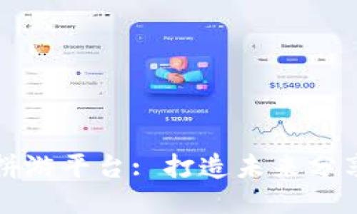 区块链拼游平台: 打造未来分享式旅游