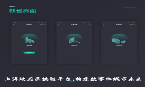 上海政府区块链平台：构建数字化城市未来