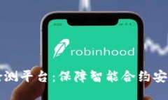 区块链合约检测平台：保障智能合约安全的必备