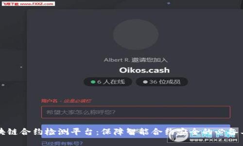 区块链合约检测平台：保障智能合约安全的必备工具