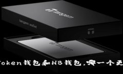 比较imToken钱包和HB钱包，哪一个更适合您？