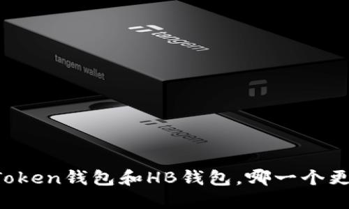 比较imToken钱包和HB钱包，哪一个更适合您？