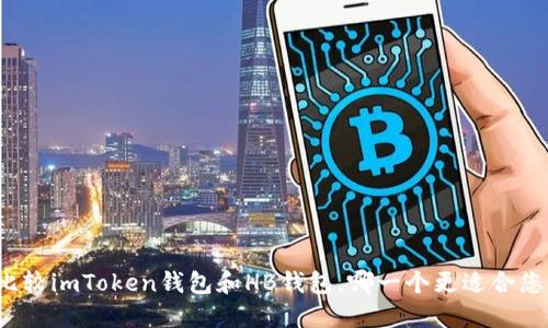比较imToken钱包和HB钱包，哪一个更适合您？