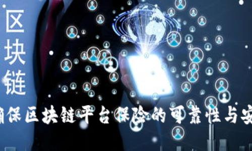 如何确保区块链平台保险的可靠性与安全性？