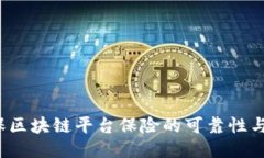 如何确保区块链平台保险的可靠性与安全性？