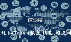 如何通过imToken恢复钱包，避免币不见？