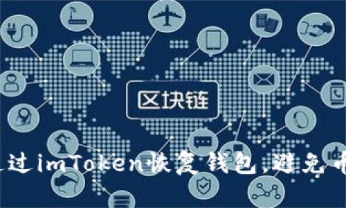 如何通过imToken恢复钱包，避免币不见？