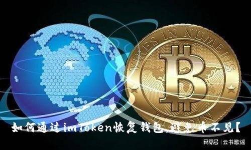 如何通过imToken恢复钱包，避免币不见？