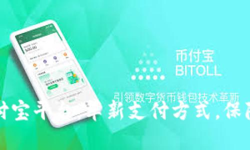区块链支付宝平台:革新支付方式,保障资金安全